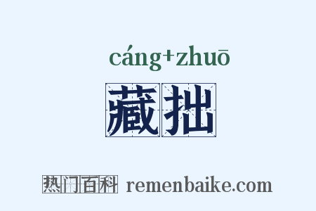 藏拙是什么意思的图片